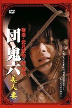 Bijin tsuma kakusei: Yaburareta teisô (2008) (2008)
