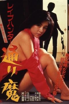 Rape Hunter: Torima (1986)